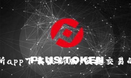 欧意交易所app下载最新版：便捷交易的智能选择