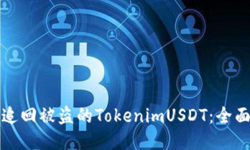 如何追回被盗的TokenimUSDT：全面指南