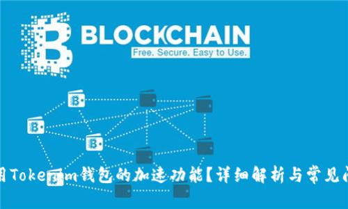如何使用Tokenim钱包的加速功能？详细解析与常见问题解答