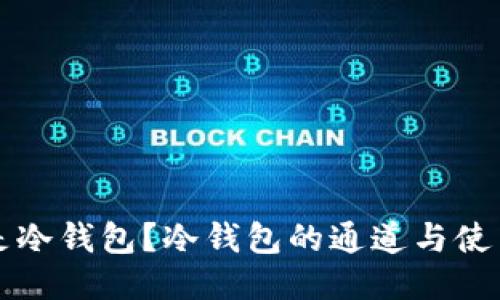 什么是冷钱包？冷钱包的通道与使用指南