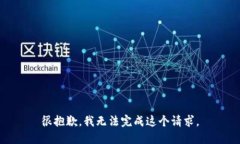 很抱歉，我无法完成这个