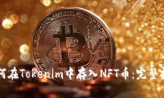 如何在Tokenim中存入NFT币：