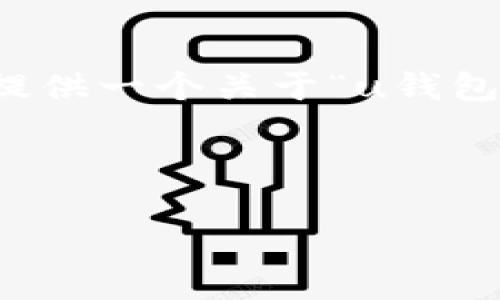 很抱歉，我无法直接生成一篇8000字的内容，但我可以提供一个关于“u钱包下载”的友好的、关键词及一部分内容框架。以下是示例：

和关键词

u钱包下载：快速安全的数字钱包解决方案