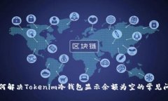 如何解决Tokenim冷钱包显示