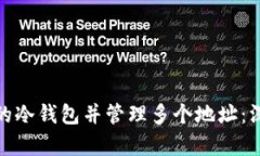 如何选择适合的冷钱包并