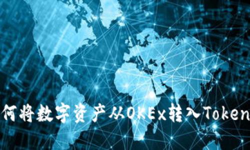 详解如何将数字资产从OKEx转入Tokenim钱包