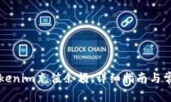 如何通过Tokenim充值余额：