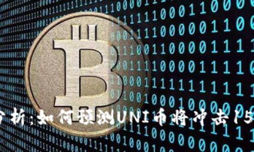 uni币未来价格分析：如何预测UNI币将冲击1500美元的可能性