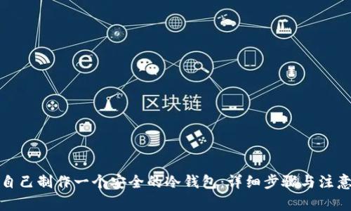 如何自己制作一个安全的冷钱包：详细步骤与注意事项