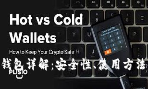 Tokenim冷钱包详解：安全性、使用方法与市场分析