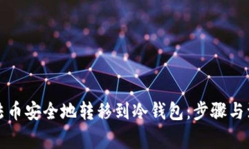 如何将法币安全地转移到冷钱包：步骤与注意事项