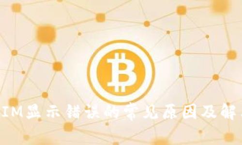 TokenIM显示错误的常见原因及解决方法