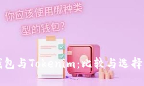 TP钱包与Tokenim：比较与选择指南