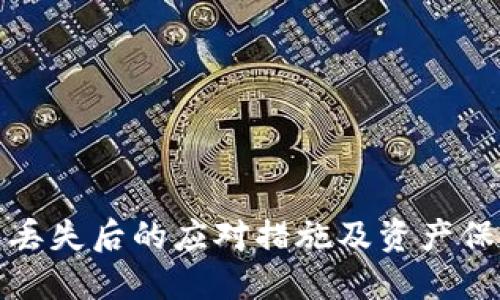 冷钱包丢失后的应对措施及资产保护策略