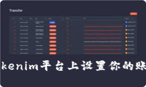 如何在Tokenim平台上设置你的账户和配置