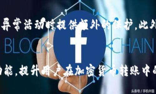   Tokenim钱包转账如何秒到？全方位指南！ / 
 guanjianci  Tokenim钱包, 秒到转账, 加密货币转账, 区块链技术 /guanjianci 

一、引言
在加密货币日益普及的今天，数字钱包成为了每位投资者和用户的重要工具。其中，Tokenim钱包作为一个新兴的数字货币钱包，凭借其友好的用户界面和快速的转账服务，吸引了大量用户的关注。尤其是“秒到转账”这一功能，让许多用户感到兴奋，因其能够及时解决资金流动的问题。
本文将深入探讨Tokenim钱包的“秒到”转账功能，解析其背后的技术原理，并提供详细的操作指南，还会回答一些可能的相关问题，以帮助用户更好地理解和使用该功能。

二、Tokenim钱包简介
Tokenim钱包是一款专为数字资产管理设计的钱包应用，支持多种主流的加密货币，包括比特币、以太坊、莱特币等。其主要功能除了存储、接收和转账外，还具有便捷的交易记录查询、资产统计等功能。用户可以通过手机应用或网页版进行操作，提供了很大的使用便利性。
Tokenim钱包致力于为用户提供安全、快速、便捷的数字资产管理体验。在安全性方面，Tokenim采用了多层加密技术，确保用户资产的安全。此外，其开发团队还不断更新和钱包的性能，以解决网络拥堵等问题，提升转账速度。

三、Tokenim钱包的“秒到”转账功能
Tokenim钱包的“秒到”转账是其一大亮点，这项功能使得用户可以在极短的时间内完成数字资产的转移。当用户在Tokenim钱包内发起转账时，系统会利用区块链技术确保交易的即时确认，提高了转账的时效性。
整个过程可以分为以下几个步骤：用户登录Tokenim钱包，选择要转账的加密货币，输入收款地址和金额，确认信息后发送请求。系统会根据当前网络情况，通过保证交易优先被确认的方式，确保用户的资金能够在几秒内到账。

四、如何使用Tokenim钱包进行秒到转账
使用Tokenim钱包进行秒到转账的操作是非常简单的，下面是一步一步的详细指南：
ol
    listrong下载并安装Tokenim钱包：/strong用户需在App Store或Google Play中搜索“Tokenim钱包”，下载安装并完成注册。/li
    listrong创建或导入钱包：/strong若是新用户，可选择创建新钱包，如是已有钱包用户，则可选择导入钱包，通过助记词或私钥进行身份验证。/li
    listrong充值加密货币：/strong在钱包中添加所需的加密货币，可以通过交易所转账或者向钱包地址充值。/li
    listrong发起转账：/strong在主界面选择“转账”功能，输入收款地址、金额及备注，然后确认信息无误后点击“发送”。/li
    listrong查看转账状态：/strong转账完成后，用户可以在“交易记录”中查看转账的状态，根据不同的区块链网络，通常在几秒内就能确认交易。/li
/ol

五、常见问题解答

h4问题1：Tokenim钱包的安全性如何？/h4
Tokenim钱包在安全性方面采取了一系列措施，确保用户资产的安全性。其采用了先进的多重加密技术，所有用户数据均在本地加密存储，最大限度降低数据泄露的风险。此外，Tokenim钱包还实现了双重身份验证，每次敏感操作（如转账和提现）都需要用户进行身份验证。通过这些手段，Tokenim钱包能够为用户提供一个安全、高效的交易环境。

h4问题2：转账失败的原因有哪些，如何解决？/h4
尽管Tokenim钱包的转账流程相对简单快速，但用户有时仍可能遇到转账失败的情况。常见原因包括网络拥堵、输入错误的收款地址、余额不足以及手续费不足等。为了解决这些问题，用户需要首先确保在进行转账前，检查收款地址是否正确，确认自己的钱包中有足够的余额和相应的手续费。如果仍然无法解决，建议联系Tokenim钱包的客服支持。

h4问题3：Tokenim钱包兼容哪些加密货币？/h4
Tokenim钱包目前兼容多种主流加密货币，包括但不限于比特币（BTC）、以太坊（ETH）、柴犬币（SHIB）、莱特币（LTC）等。随着Tokenim钱包持续更新和扩展，未来还会支持更多新兴的加密货币，用户可以及时关注Tokenim官方的最新动态，以了解钱包的更新信息。

h4问题4：如何避免在使用Tokenim钱包时被黑客攻击？/h4
用户在使用Tokenim钱包进行加密货币管理时，采取一些安全措施可以有效防止黑客攻击。首先，确保使用强密码，并定期更换；其次，启用双重身份验证，这可以在账户遭遇异常活动时提供额外的保护。此外，用户还应避免在公共网络环境下登录钱包，定期备份自己的助记词和私钥，并妥善保存，以备不时之需。在进行任何交易时，要确认网页地址是否正确，以防陷入钓鱼网站。

六、总结
Tokenim钱包以其便捷的操作体验和强大的“秒到”转账功能，成为了用户管理数字资产的理想选择。通过本文的详细介绍，希望能够帮助用户更好地理解Tokenim钱包的功能，提升用户在加密货币转账中的体验。无论你是新手还是资深用户，熟悉钱包的操作方式和注意事项，将会使你在这个快速变化的市场中游刃有余。