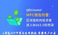 u钱包APP下载及使用指南：