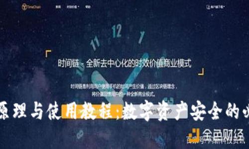 冷钱包原理与使用教程：数字资产安全的必备指南