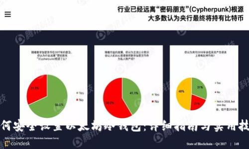 如何安全设置以太坊冷钱包：详细指南与实用技巧