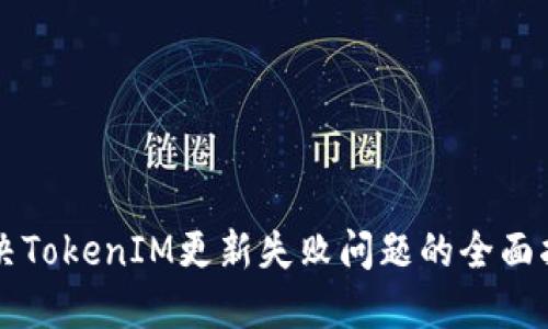 解决TokenIM更新失败问题的全面指南