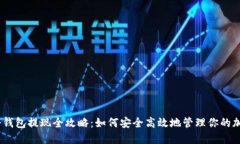 USDT冷钱包提现全攻略：如