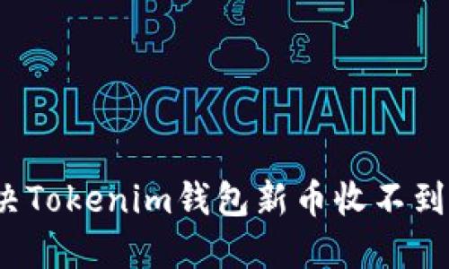 如何解决Tokenim钱包新币收不到的问题？