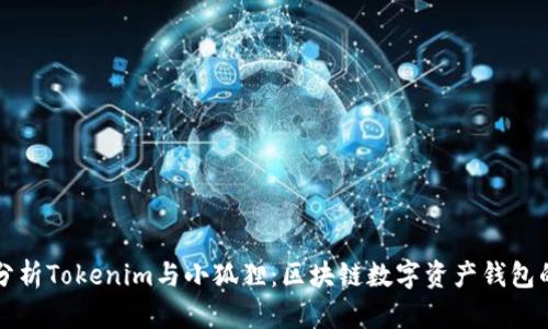深入分析Tokenim与小狐狸：区块链数字资产钱包的未来