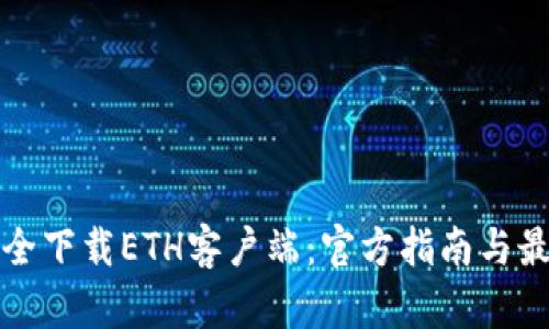 如何安全下载ETH客户端：官方指南与最佳实践