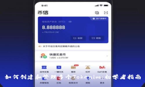 如何创建和管理多个Tokenim：初学者指南