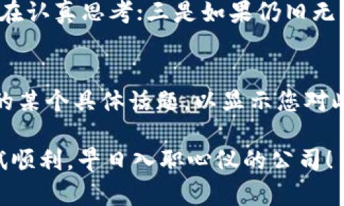   Tokenim面试完全攻略：如何在求职中脱颖而出？ / 
 guanjianci Tokenim, 面试, 求职技巧, 职业发展 /guanjianci 

在当今竞争激烈的工作市场中，找到一份理想的工作并成功通过面试是每位求职者所面临的挑战。Tokenim作为一家新兴企业，其面试流程和文化独具特色，理解其背后的考量对于求职者来说至关重要。本文将为您详细介绍Tokenim的面试流程、准备技巧、常见问题与答复以及如何在面试中展现个人优势，助您成功获得心仪职位。

Tokenim公司概述
Tokenim是一家专注于区块链技术和金融科技的公司，旨在通过创新的解决方案推动行业的发展。公司文化通常强调创新、和谐和团队合作，面试过程中不仅考察求职者的专业能力，还重视其团队合作精神和对公司文化的适应性。

Tokenim的面试流程
Tokenim的面试通常分为几个步骤，从简历筛选到最终面试，每个环节都有其独特的考量。
ul
    listrong简历筛选：/strong招聘团队会对提交的简历进行初步筛选，寻找与职位要求匹配的候选人。在这一阶段，突出您的技术能力与相关经验将非常重要。/li
    listrong初步面试：/strong通常是通过电话或视频进行的，主要围绕候选人的背景、技能以及对Tokenim业务的理解进行问答。这也是求职者展示自己个性和适应能力的机会。/li
    listrong技术面试：/strong此环节通常会包括技术问题、案例分析及相关的实践测试，以检验求职者的专业知识和解决问题的能力。/li
    listrong最终面试：/strong通常由团队的领导层进行，主要考察候选人与团队文化的契合度以及对公司发展的长远目标的理解和认同。/li
/ul

面试准备技巧
准备工作是成功面试的重要内容，在Tokenim面试中，您需要关注以下几个方面：
ul
    listrong了解公司：/strong深入研究Tokenim的产品、文化及行业现状，了解其未来的发展方向，准备好在面试中表现出您对公司的理解和热情。/li
    listrong技能提升：/strong确保您对职位所需的技术有扎实的掌握，并能够通过实例展示您的能力。/li
    listrong模拟面试：/strong找朋友或同事进行模拟面试，练习您的回答和反应，确保在面对真实面试时更加自信和从容。/li
    listrong问题准备：/strong准备几条针对Tokenim及其行业的问题，在面试时可提出给面试官，显示您的积极性和兴趣。/li
/ul

常见的面试问题及回答技巧
在Tokenim的面试中，您可能会遇到各种各样的问题，以下是一些常见问题及其回答建议：
ul
    listrong请介绍一下您自己：/strong简明扼要地阐述您的背景、教育、工作经历以及与申请职位相关的技能和成就。/li
    listrong您对Tokenim的了解有多少？/strong展示您对Tokenim的研究成果，分享您对其产品和市场的理解。/li
    listrong描述一个您曾遇到的困难及您是如何解决的：/strong务必选择一个真实的案例，用STAR法则（情境、任务、行动、结果）来清晰地描述您的问题解决过程。/li
    listrong您为何想加入Tokenim？/strong根据您的职业目标与Tokenim的愿景进行关联，展现您对加入团队的渴望和理由。/li
/ul

展现个人优势的方法
在面试过程中，展现您的个人优势是至关重要的。您可以通过以下方式来实现：
ul
    listrong真实与诚恳：/strong在面试中保持真实，讲述自己的故事和经历，而不是套用标准答案，让面试官看到您的个性和价值观。/li
    listrong专业知识：/strong通过展示您对行业知识的掌握和对实际案例的分析，来证明您具备解决实际问题的能力。/li
    listrong团队精神：/strong强调您在团队中工作的经验，以及您如何与他人协作达到共同目标， Tokenim重视团队合作，因此这点尤其重要。/li
    listrong积极的态度：/strong展示出乐观、积极的态度，无论在回答问题还是面对挑战时，都要展现您对工作的热情。/li
/ul

常见问题及详细回答

1. Tokenim的公司文化是怎样的？
Tokenim的公司文化强调创新与团队合作，鼓励员工勇于提出新想法，积极参与公司的发展。公司定期会组织团队建设活动，提升员工之间的沟通和联系，以便每位员工在工作中都能感受到合力和支持。此外，Tokenim重视员工的个人发展，会为员工提供相关的培训和技能提升的机会，帮助他们在职业道路上不断前进。面试时，求职者应了解并认同公司的核心价值观，尽量在面试中展示自己与这些价值观的契合度。

2. 在Tokenim的面试中，技术能力占多大比重？
在Tokenim的招聘中，技术能力至关重要，尤其是针对技术岗位。这是因为Tokenim所处的区块链行业技术发展迅速，求职者需要有扎实的理论基础和实际操作能力。在面试中，技术面试通常会占据大部分时间，面试官会通过各种技术问题和实际案例来考察您的解决方案能力和技术应用能力。不过，除了技术能力，Tokenim同样重视其他软技能，比如沟通能力、团队协作和适应能力，因此求职者在准备面试时应综合考虑这两个方面。

3. 在Tokenim面试中，如果回答问题时卡壳该怎么办？
如果您在面试中遇到卡壳的情况，首先要保持冷静。可以采取以下几种策略来处理：一是稍作停顿，深呼吸，尝试将问题分解并进行思考；二是可以向面试官请求重复问题或者提供相关提示，向他们表明您正在认真思考；三是如果仍旧无法回答，可以诚实地说明自己对该问题的理解，并适当分享自己对于其他相关话题的看法，让面试官看到您的思维方式与价值观。重要的是，不要让一时的失误影响到您整场面试的表现，保持自信，正常交流。

4. 如何有效地跟进面试结果？
面试后，适当的跟进可以展示您的积极性和对职位的兴趣。在面试结束后的24小时内，通过邮件感谢面试官，表达对面试机会的感激，并重申您对Tokenim的热情与兴趣。在邮件里可以适当提及面试中谈到的某个具体话题，以显示您对此的关注和思考。同时，您也可以问询后续的招聘进程，以及进一步交流的机会。在遵循以上礼仪的同时，确保您的言辞简洁，态度友好，这样可以增大您留下的良好印象。

通过以上详细介绍，希望能帮助您在Tokenim的面试中脱颖而出。请求职者在准备面试的过程中，除了关注技术能力，也不要忽视团队合作能力和个人魅力，这些都会在面试中起到至关重要的作用。祝您面试顺利，早日入职心仪的公司！