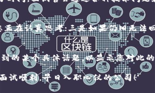   Tokenim面试完全攻略：如何在求职中脱颖而出？ / 
 guanjianci Tokenim, 面试, 求职技巧, 职业发展 /guanjianci 

在当今竞争激烈的工作市场中，找到一份理想的工作并成功通过面试是每位求职者所面临的挑战。Tokenim作为一家新兴企业，其面试流程和文化独具特色，理解其背后的考量对于求职者来说至关重要。本文将为您详细介绍Tokenim的面试流程、准备技巧、常见问题与答复以及如何在面试中展现个人优势，助您成功获得心仪职位。

Tokenim公司概述
Tokenim是一家专注于区块链技术和金融科技的公司，旨在通过创新的解决方案推动行业的发展。公司文化通常强调创新、和谐和团队合作，面试过程中不仅考察求职者的专业能力，还重视其团队合作精神和对公司文化的适应性。

Tokenim的面试流程
Tokenim的面试通常分为几个步骤，从简历筛选到最终面试，每个环节都有其独特的考量。
ul
    listrong简历筛选：/strong招聘团队会对提交的简历进行初步筛选，寻找与职位要求匹配的候选人。在这一阶段，突出您的技术能力与相关经验将非常重要。/li
    listrong初步面试：/strong通常是通过电话或视频进行的，主要围绕候选人的背景、技能以及对Tokenim业务的理解进行问答。这也是求职者展示自己个性和适应能力的机会。/li
    listrong技术面试：/strong此环节通常会包括技术问题、案例分析及相关的实践测试，以检验求职者的专业知识和解决问题的能力。/li
    listrong最终面试：/strong通常由团队的领导层进行，主要考察候选人与团队文化的契合度以及对公司发展的长远目标的理解和认同。/li
/ul

面试准备技巧
准备工作是成功面试的重要内容，在Tokenim面试中，您需要关注以下几个方面：
ul
    listrong了解公司：/strong深入研究Tokenim的产品、文化及行业现状，了解其未来的发展方向，准备好在面试中表现出您对公司的理解和热情。/li
    listrong技能提升：/strong确保您对职位所需的技术有扎实的掌握，并能够通过实例展示您的能力。/li
    listrong模拟面试：/strong找朋友或同事进行模拟面试，练习您的回答和反应，确保在面对真实面试时更加自信和从容。/li
    listrong问题准备：/strong准备几条针对Tokenim及其行业的问题，在面试时可提出给面试官，显示您的积极性和兴趣。/li
/ul

常见的面试问题及回答技巧
在Tokenim的面试中，您可能会遇到各种各样的问题，以下是一些常见问题及其回答建议：
ul
    listrong请介绍一下您自己：/strong简明扼要地阐述您的背景、教育、工作经历以及与申请职位相关的技能和成就。/li
    listrong您对Tokenim的了解有多少？/strong展示您对Tokenim的研究成果，分享您对其产品和市场的理解。/li
    listrong描述一个您曾遇到的困难及您是如何解决的：/strong务必选择一个真实的案例，用STAR法则（情境、任务、行动、结果）来清晰地描述您的问题解决过程。/li
    listrong您为何想加入Tokenim？/strong根据您的职业目标与Tokenim的愿景进行关联，展现您对加入团队的渴望和理由。/li
/ul

展现个人优势的方法
在面试过程中，展现您的个人优势是至关重要的。您可以通过以下方式来实现：
ul
    listrong真实与诚恳：/strong在面试中保持真实，讲述自己的故事和经历，而不是套用标准答案，让面试官看到您的个性和价值观。/li
    listrong专业知识：/strong通过展示您对行业知识的掌握和对实际案例的分析，来证明您具备解决实际问题的能力。/li
    listrong团队精神：/strong强调您在团队中工作的经验，以及您如何与他人协作达到共同目标， Tokenim重视团队合作，因此这点尤其重要。/li
    listrong积极的态度：/strong展示出乐观、积极的态度，无论在回答问题还是面对挑战时，都要展现您对工作的热情。/li
/ul

常见问题及详细回答

1. Tokenim的公司文化是怎样的？
Tokenim的公司文化强调创新与团队合作，鼓励员工勇于提出新想法，积极参与公司的发展。公司定期会组织团队建设活动，提升员工之间的沟通和联系，以便每位员工在工作中都能感受到合力和支持。此外，Tokenim重视员工的个人发展，会为员工提供相关的培训和技能提升的机会，帮助他们在职业道路上不断前进。面试时，求职者应了解并认同公司的核心价值观，尽量在面试中展示自己与这些价值观的契合度。

2. 在Tokenim的面试中，技术能力占多大比重？
在Tokenim的招聘中，技术能力至关重要，尤其是针对技术岗位。这是因为Tokenim所处的区块链行业技术发展迅速，求职者需要有扎实的理论基础和实际操作能力。在面试中，技术面试通常会占据大部分时间，面试官会通过各种技术问题和实际案例来考察您的解决方案能力和技术应用能力。不过，除了技术能力，Tokenim同样重视其他软技能，比如沟通能力、团队协作和适应能力，因此求职者在准备面试时应综合考虑这两个方面。

3. 在Tokenim面试中，如果回答问题时卡壳该怎么办？
如果您在面试中遇到卡壳的情况，首先要保持冷静。可以采取以下几种策略来处理：一是稍作停顿，深呼吸，尝试将问题分解并进行思考；二是可以向面试官请求重复问题或者提供相关提示，向他们表明您正在认真思考；三是如果仍旧无法回答，可以诚实地说明自己对该问题的理解，并适当分享自己对于其他相关话题的看法，让面试官看到您的思维方式与价值观。重要的是，不要让一时的失误影响到您整场面试的表现，保持自信，正常交流。

4. 如何有效地跟进面试结果？
面试后，适当的跟进可以展示您的积极性和对职位的兴趣。在面试结束后的24小时内，通过邮件感谢面试官，表达对面试机会的感激，并重申您对Tokenim的热情与兴趣。在邮件里可以适当提及面试中谈到的某个具体话题，以显示您对此的关注和思考。同时，您也可以问询后续的招聘进程，以及进一步交流的机会。在遵循以上礼仪的同时，确保您的言辞简洁，态度友好，这样可以增大您留下的良好印象。

通过以上详细介绍，希望能帮助您在Tokenim的面试中脱颖而出。请求职者在准备面试的过程中，除了关注技术能力，也不要忽视团队合作能力和个人魅力，这些都会在面试中起到至关重要的作用。祝您面试顺利，早日入职心仪的公司！