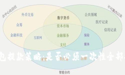 冷钱包提款策略：是否必须一次性全部提出？