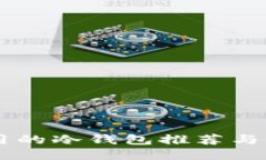 币圈好用的冷钱包推荐与