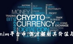 Tokenim平台币：深度解析其