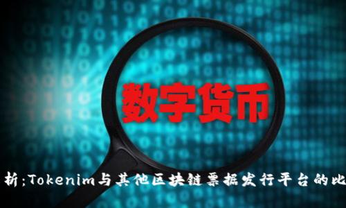 深入解析：Tokenim与其他区块链票据发行平台的比较分析