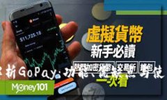全面解析GoPay：功能、优缺