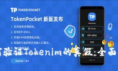 如何验证Tokenim的真假：全