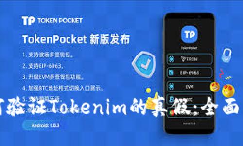 如何验证Tokenim的真假：全面指南