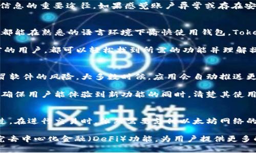 **：以太币钱包 Tokenim：安全、便捷的数字资产管理工具

以太币钱包, Tokenim, 数字资产管理, 区块链安全/guanjianci

什么是以太币钱包 Tokenim？
以太币钱包 Tokenim 是一种专为以太坊及其相关的数字资产设计的移动和桌面钱包。它允许用户安全地存储、发送、接收以太币（ETH）以及其他基于以太坊平台创建的代币（tokens）。Tokenim 了用户体验，强调安全性和便捷性，旨在为加密货币的使用者提供简便的资产管理方案。

Tokenim 的安全性如何？
安全性是加密货币钱包的首要关注点。Tokenim 采用了行业标准的安全协议，包括但不限于多重签名、加密存储和生物识别技术。用户的私钥不会上传至服务器，而是保存在本地设备上，这样即使服务器遭到攻击，用户的资产也不会受到威胁。

此外，Tokenim 的开发团队还定期进行安全审计，以便及时发现和修复潜在的安全漏洞。用户在使用钱包时，建议启用二步验证（2FA），进一步增加账户的安全性。

Tokenim 钱包有哪些功能？
Tokenim 除了基本的以太币存储和交易功能外，还提供多种先进的功能，包括：
ul
  listrong跨链支持：/strongTokenim 支持多种区块链资产的管理，不仅限于以太坊，用户可以在同一平台上管理多种数字货币。/li
  listrong去中心化交易所：/strongTokenim 集成了去中心化交易所（DEX），用户可以直接在钱包中进行交易，无需将资产转移到其他平台。/li
  listrong代币交换：/strong用户可以在 Tokenim 中方便地进行不同代币之间的交换，大大提高了交易的灵活性和便利性。/li
  listrong行情监控：/strongTokenim 提供实时行情监控功能，帮助用户随时了解所持数字资产的市场动态。/li
/ul

如何创建和使用 Tokenim 钱包？
创建 Tokenim 钱包的步骤非常简单。用户只需下载 Tokenim 应用程序，无论是移动端还是桌面端，均可通过商店或官方网站获取。安装完成后，用户可以选择创建新钱包或导入已有钱包。

在创建新钱包时，用户会被要求设置一个强密码，并仔细保存生成的恢复助记词（seed phrase）。该助记词是钱包主人的唯一凭证，若遗失将无法恢复账户，因此务必确保其安全存放。

设置完成后，用户即可通过 Tokenim 进行转账、接收和管理以太币及其他各种 ERC-20 代币。界面设计友好，新手用户可以很快上手，经验用户也能找到更多高级功能。

Tokenim 的社区和客户支持怎样？
一个优秀的钱包除了自身功能外，社区支持和客户服务也十分重要。Tokenim 拥有活跃的社区，用户可以在社区论坛中交流经验、分享心得。此外，Tokenim 的团队也在社交媒体上与用户互动，及时更新产品信息。

在客户支持方面，Tokenim 提供多种联系方式，包括邮件支持、在线聊天和常见问题解答（FAQ）。无论是遇到技术问题还是使用上的困惑，用户都能快速获得帮助，确保他们的资产安全和使用体验。

Tokenim 如何与其他以太币钱包相比？
在市场上，有许多以太币钱包可供选择，如 MetaMask、MyEtherWallet 和 Trust Wallet 等。与这些钱包相比，Tokenim 的优势在于用户体验和安全性相结合。用户反馈显示，Tokenim 的界面设计简洁易用，同时在安全性上不妥协。

此外，Tokenim 提供独特的功能，如内置的去中心化交易所和代币交换功能让用户可以在同一平台上完成更多操作，而不需要频繁切换应用程序。

总结：为什么选择 Tokenim 钱包？
总结而言，Tokenim 以其卓越的安全性、便捷的用户体验和多样的功能，成为了以太币及其他数字资产管理的理想工具。无论你是加密货币的新手还是经验丰富的投资者，Tokenim 都能提供你所需的一切工具，助你在数字资产的世界中自由航行。

常见问题

1. 如何确保在 Tokenim 中的资产安全？
确保资产安全的关键在于正确地使用和配置钱包。Tokenim 提供了多重安全措施，包括生物识别、加密存储和双重认证。用户应务必使用强密码，定期更换密码，并启用所有可用的安全功能。如果用户担心网络安全，可在离线状态下生成助记词并创建钱包。

此外，用户应该保持软件的更新，以确保他们使用的版本包含最新的安全修复。定期查看官方渠道的公告也是获取安全信息的重要途径。如果感觉账户异常或存在安全隐患，用户应该立即更改密码并寻求支持。

2. Tokenim 是否支持多种语言？
答：是的，Tokenim 钱包支持多种语言，以满足全球不同市场用户的需求。用户可以在设置中轻松切换语言，确保每个人都能在熟悉的语言环境下愉快使用钱包。Tokenim 的团队致力于扩展语言选项，以促进全球用户的方便使用与理解。

除了语言支持，Tokenim 还不断完善其界面和功能，确保所有用户都能获得最佳的使用体验。无论是新手还是经验丰富的用户，都可以轻松找到所需的功能并理解操作方式。

3. 如何应对 Tokenim 的更新和新功能？
Tokenim 定期会有版本更新，包括功能改进和安全修复。用户在更新时，应该从官方来源获取新版软件，以避免遭受假冒软件的风险。大多数时候，应用会自动推送更新提醒，用户只需一键即可完成更新。

更新后，用户可以查看更新日志，以了解新功能和改进项目。Tokenim 还提供更新教程，通过官方社区与用户进行互动，确保用户能体验到新功能的同时，清楚其使用方法。

4. Tokenim 钱包的收费情况如何？
Tokenim 目前的钱包使用是免费的，用户在下载和安装应用后，无需支付任何费用即可创建钱包、接收及发送资产。不过，在进行交易时，依然需要支付以太坊网络的矿工手续费。这些费用是由网络根据交易复杂性和区块链拥堵情况动态确定的。

Tokenim 不收取额外的管理费或交易费，用户可以放心使用其提供的功能。而且，随着 Tokenim 的发展，团队也在研究去中心化金融（DeFi）功能，为用户提供更多的收益机会。无论是简单的转账还是复杂的资产管理，Tokenim 都致力于让用户体验到无缝和免费的交易流程。