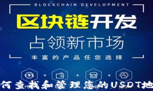 
如何查找和管理您的USDT地址