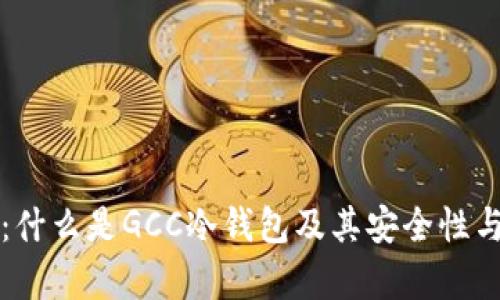 全面解析：什么是GCC冷钱包及其安全性与使用指南