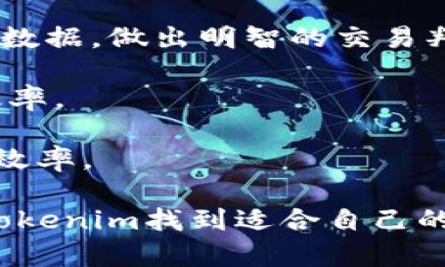   Tokenim支持的交易所及其特点详解 / 

 guanjianci Tokenim, 交易所, Crypto交易, 区块链 /guanjianci 

Tokenim是一款旨在提供高效、安全的数字资产交易服务的平台。随着区块链技术的迅速发展，越来越多的用户关注如何选择合适的交易所进行数字资产交易。Tokenim作为一个全新的交易平台，其支持的交易所也是用户关注的焦点之一。本文将深入探讨Tokenim所支持的交易所以及它们的特点，帮助用户更好地理解这一领域的趋势和动态。

Tokenim支持的主要交易所
Tokenim以其开放的API和灵活的交易接口，能够与多种主流交易所对接。以下是一些Tokenim主要支持的交易所：

ul
    listrongBinance/strong：全球最大的数字资产交易所之一，支持多种加密货币及交易对，交易量极其庞大。/li
    listrongCoinbase Pro/strong：美国知名交易所，用户体验很好，适合新手使用，且支持法币交易。/li
    listrongKraken/strong：历史悠久，安全性高，多种交易选项，适合中高级用户。/li
    listrongHuobi/strong：亚太地区知名交易所，拥有丰富的交易品种和良好的流动性。/li
/ul

这些交易所的支持，使得Tokenim能够在提供多样化交易体验的同时，确保持久的流动性和安全性。

Tokenim如何选择支持的交易所
Tokenim在选择支持的交易所时，考虑了多个方面的因素，包括安全性、流动性、用户体验、交易费用等。以下是重点考虑的几个方面：

h4安全性/h4
安全性是任何交易平台的首要任务，Tokenim会优先选择那些在行业内有良好声誉、安全性高的交易所。他们通常实施多重验证措施以及冷钱包存储资产，降低黑客攻击风险。

h4流动性/h4
流动性影响交易的顺畅度，Tokenim倾向于与那些拥有高交易量的交易所合作。这确保用户能够在合适的价格快速买入或卖出资产，而不必担心市场深度问题。

h4用户体验/h4
Tokenim还非常注重用户体验。他们会选择那些界面友好、操作简单的交易所。这对于那些不熟悉数字货币交易的新手用户来说尤为重要。

h4交易费用/h4
交易费用是用户选择交易所的一项重要指标。Tokenim会考虑选择那些具有竞争力的手续费结构的交易所，以提高用户的整体利润。

Tokenim操作流程
在Tokenim上进行交易，用户只需按以下步骤操作：

ul
    listrong注册账户/strong：用户首先需在Tokenim平台注册一个账户。输入基本信息并完成验证后即可开始使用。/li
    listrong选择交易所/strong：登陆后，用户可以选择想要通过Tokenim进行交易的交易所。/li
    listrong资产充值/strong：用户需将资产充值至Tokenim钱包，或直接从所选交易所进行交易。/li
    listrong下单交易/strong：选择合适的交易对，用户可以设置买入或卖出订单，进行交易。/li
/ul

整个流程简单明了，用户可以在Tokenim轻松实现跨交易所的交易体验。

可能相关问题的深入探讨

1. Tokenim是否支持法币交易？
Tokenim对法币交易的支持可以说是对用户体验的进一步提升，它为用户提供了一个更为便捷的方式。在传统交易所中，法币交易通常需要经过繁琐的身份验证和资产评估，而Tokenim通过与多家Trading Support合作的方式，希望简化这一过程。

具体来说，Tokenim允许用户将法币（如美元、欧元等）直接充值到平台上，并异步进行数字资产兑换。用户不仅能够利用法币在Tokenim上进行交易，还可以通过Tokenim的API接口，将法币转换为加密货币后再进行期货或现货的投资。

然而，法币交易不可避免会面临监管政策和风险的限制，在某些国家和地区，法币的使用仍然受到法律约束。因此，在进行法币交易前，Tokenim也会在用户界面中明确提示需要遵守的法律法规。

2. Tokenim的交易费率如何？
交易所的费率结构直接影响到用户的交易成本和利润。Tokenim在选择支持的交易所时，会特别关注交易费用，以确保用户能够在低交易成本的环境中进行交易。

Tokenim与多家交易所的合作，实现了费率的透明化和竞争化。不同交易所针对不同交易品种都有各自的费率政策，Tokenim会尽量选择那些拥有高流动性同时交易费率合理的交易所，帮助用户交易成本。

值得一提的是，Tokenim会定期对合作交易所的费率政策进行评估，如果发现更具竞争力的交易所，Tokenim会考虑更新支持的交易所名单，以不断提升用户的成本效益.

3. Tokenim有哪些先进的安全措施？
在数字资产交易中，安全性是用户最关心的问题之一。Tokenim对安全的重视体现在多个方面，包括平台安全与用户资产安全。首先，Tokenim采用了异常监测系统，能够实时监控所有交易活动，及时发现潜在的欺诈行为。

其次，Tokenim对用户账户实施了多重身份验证系统，强化了账户安全。在资产存储方面，Tokenim会将大部分用户资产存放于冷钱包中，以防止网络攻击。同时，在进行交易时也会进行资产实时审计，确保每笔交易的合法性和合规性。

最后，Tokenim定期对合作的交易所进行安全性评估，以确保用户在选择交易所时能够享受到更加安全的交易环境。每个用户在Tokenim平台上的交易记录都会被加密存储，以保障用户的隐私安全。

4. 如何提高在Tokenim上的交易效率？
提高交易效率是每位投资者所追求的目标，Tokenim也为此提供了一些有效的策略。在选择交易所时，用户应该优先选择那些交易量大、流动性好的平台，以保证高效的买卖操作。

其次，Tokenim的用户可以利用平台提供的多种交易工具和技术分析工具，帮助做出更为精准的交易决策。例如，用户可以查看实时的市场资讯、走势分析及历史数据，做出明智的交易判断。

此外，了解订单类型也是提升交易效率的重要因素。用户可以选择市价单、限价单等不同类型的订单进行交易，灵活运用这些工具可以有效减少成本，提高交易效率。

最后，保持良好的心态与冷静的头脑是成功交易的重要保证。Tokenim在设定交易目标时，用户需要量入为出，避免盲目跟风，从而提高在Tokenim上的整体交易效率。

综上所述，Tokenim不仅支持多家主流交易所的交易，还在安全性、流动性、用户体验等多个方面进行了深度考量。无论是新手投资者还是有经验的老手，都能在Tokenim找到适合自己的交易方式和工具，提高获利的可能性。