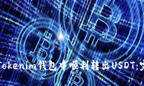 如何在Tokenim钱包中顺利转出USDT：完整指南