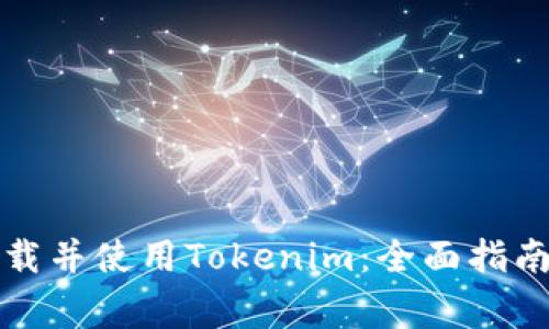 如何安全下载并使用Tokenim：全面指南与注意事项