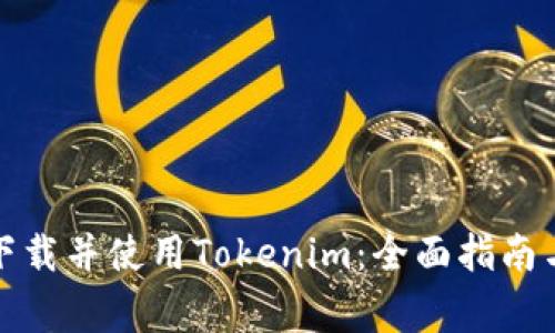 如何安全下载并使用Tokenim：全面指南与注意事项
