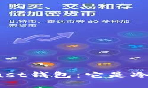 理解Trust钱包：它是冷钱包吗？