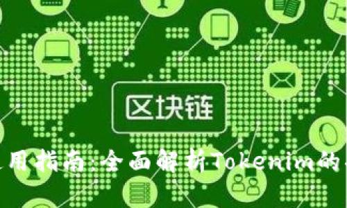 Tokenim使用指南：全面解析Tokenim的功能与应用