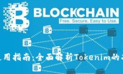 Tokenim使用指南：全面解析