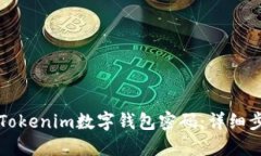 如何找回Tokenim数字钱包密