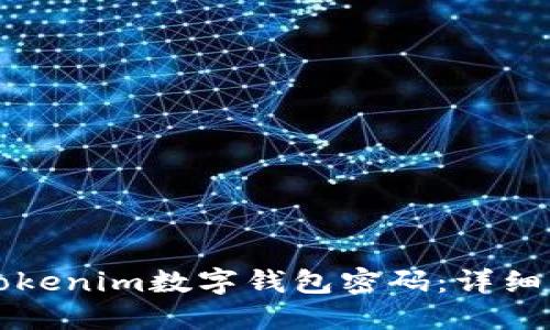 如何找回Tokenim数字钱包密码：详细步骤与指南